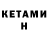 КЕТАМИН ketamine Bogibek Kenjaev